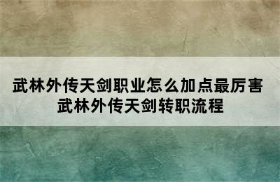 武林外传天剑职业怎么加点最厉害 武林外传天剑转职流程